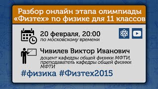 Разбор онлайн-этапа олимпиады «Физтех» 2015 года по физике, 11 класс Разбор онлайн-этапа олимпиады «Физтех» 2015 года по физике, 11 класс