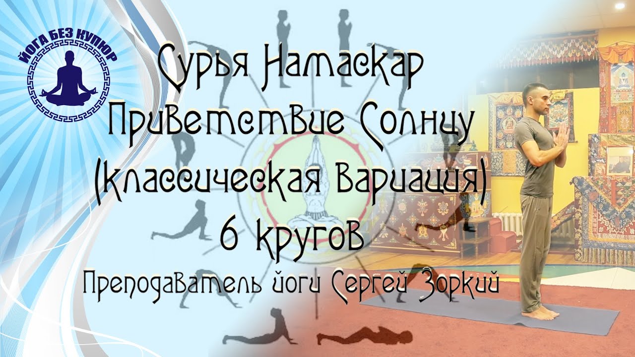 Сурья Намаскар. Приветствие солнцу. 6 кругов. Классика. Хатха Йога ...