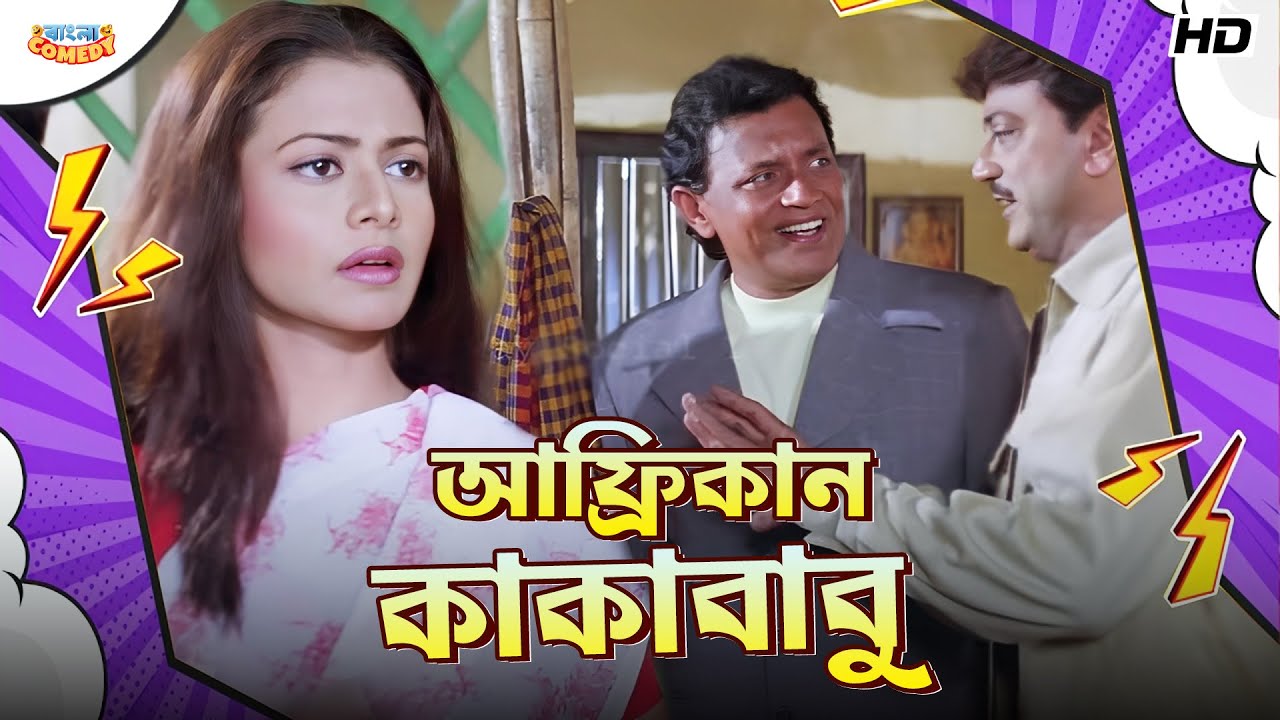 আফ্রিকান কাকাবাবু | Mithun, Koel, Jisshu | Chore Chore Mastuto Bhai -Scene | Bangla Comedy