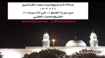 صلاة التراويح من مسجد القبلتين  ٢٤-٩-١٤٣٩ من سورة  الفتح ١٨ إلى الذاريات٢٣ الشيخ محمد الظبي