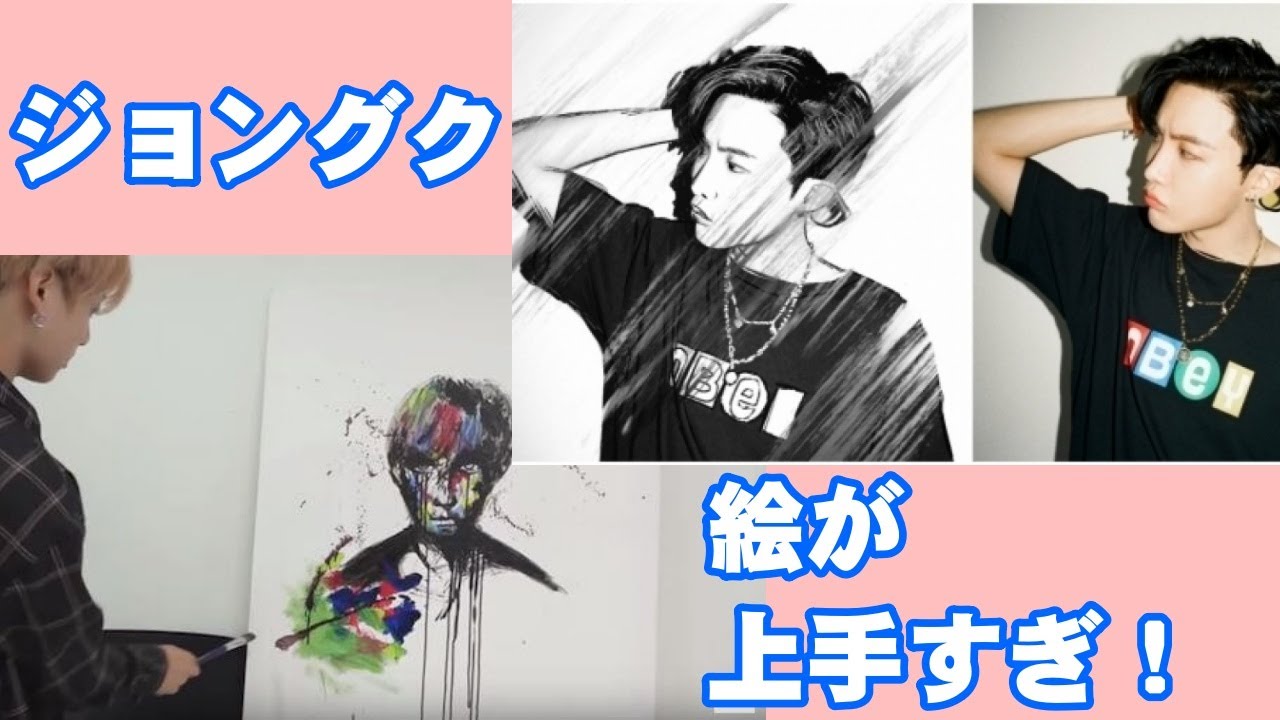 ジョングクの絵 天才すぎる才能にarmy驚愕 イラストから油絵まで Youtube