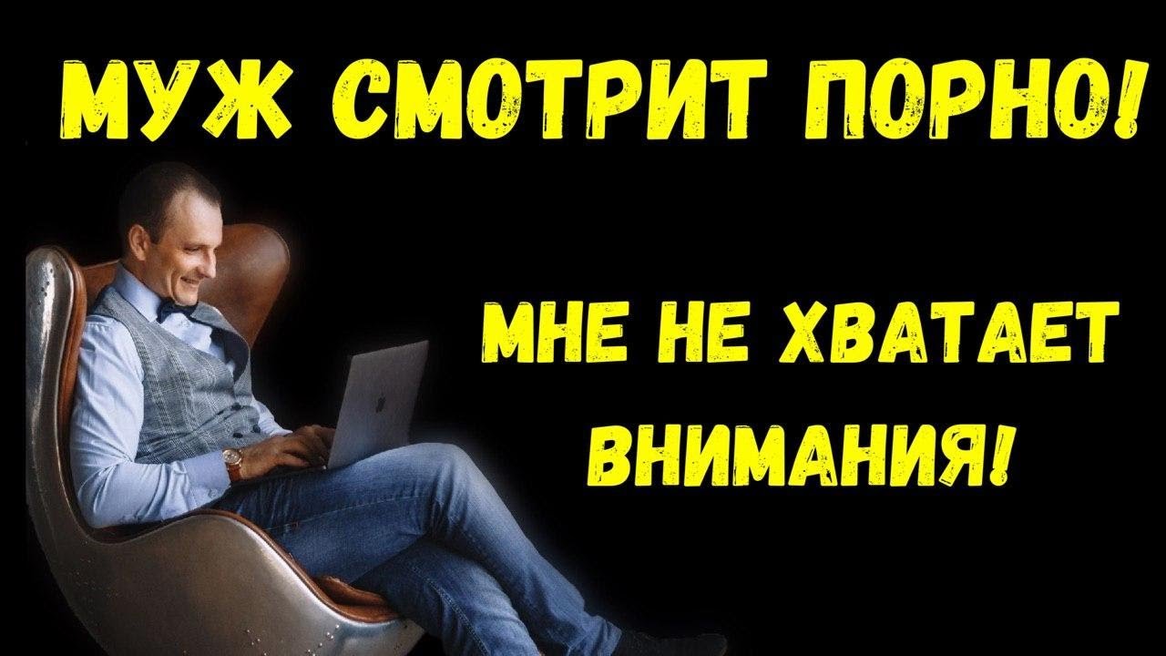 Муж Смотрит Порно Психология