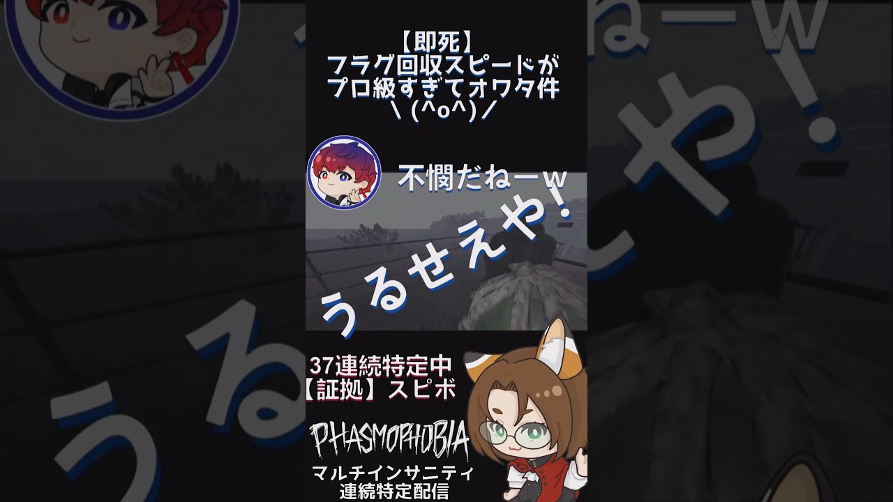 【即死】フラグ回収スピードがプロ級すぎて爆笑した瞬間【Phasmophobia】#shorts