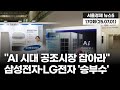 &quot;AI 시대 공조시장 잡아라&quot; 삼성전자·LG전자 &#39;승부수&#39; &#39;서울경제 뉴스5&#39; 170회 (20250701)