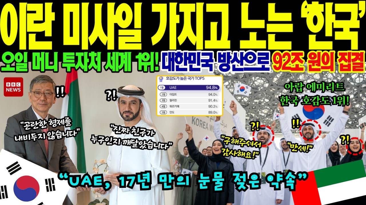 아랍에미리트의 92조 원 한국 단독 베팅! 미국과 프랑스 군사 고문단이 경악하며 외면당한 결정적 사건