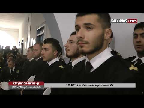 9-12-2022 Αγιασμός και υποδοχή πρωτοετών της ΑΕΝ