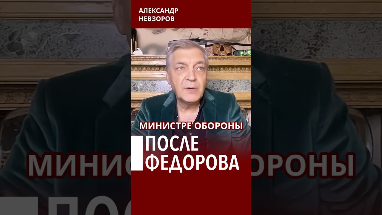 Чем грозит увольнение Федорва #невзоров episode artwork