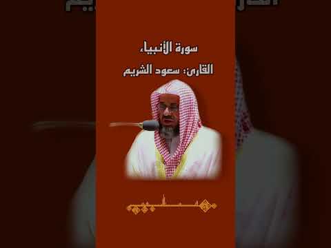 وتالله لأكيدن أصنامكم تلاوة نادرة تريح القلب للشيخ سعود الشريم ماتيسر من سورة الأنبياء
