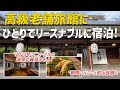 【女ひとり温泉旅】高級老舗旅館にリーズナブルに宿泊！リニューアルされた温泉とアルコール飲み放題夕食が最高だった♪【伝承千年の宿佐勘】