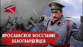Белый мятеж в Ярославле: забытое сражение Гражданской Войны