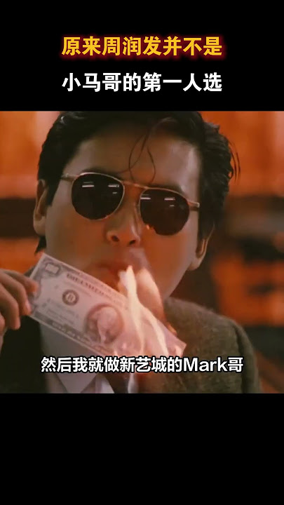 原来小马哥的第一人选并不是周润发 #电影 #电影幕后 #电影解说
