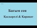 Қыдырәлі & Қарақат - Бағым сен (сөзі)