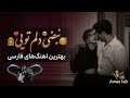      بهترین آهنگ های عاشقانه ایرانی