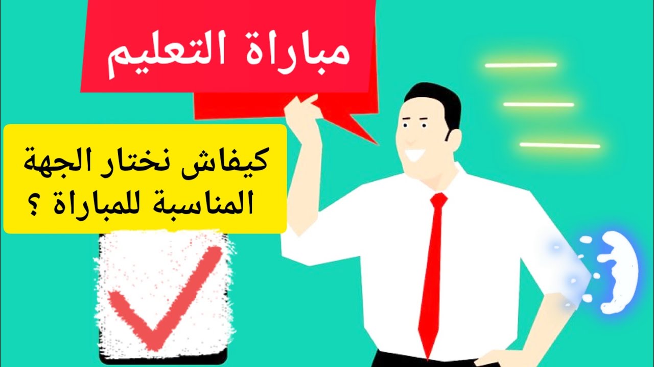 كيفاش نختار الجهة المناسبة للمباراة و ما نريسكيش فالانتقاء 🎯💯🤔🤔