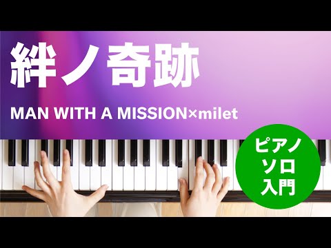 絆ノ奇跡 / MAN WITH A MISSION×milet : ピアノ(ソロ) / 入門