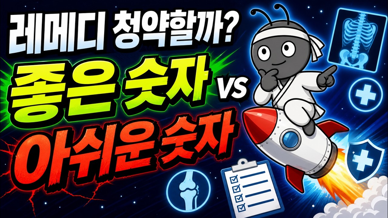 [레메디 청약]수요예측 1,146 : 1, 그런데 확약이아쉽다.