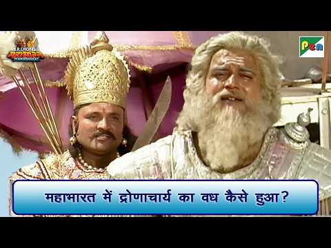 महाभारत में द्रोणाचार्य का वध कैसे हुआ? | Mahabharat Scene | B R Chopra | Pen Bhakti