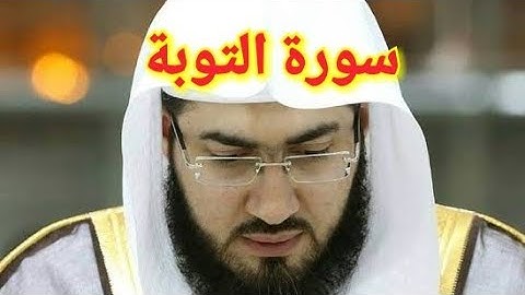 9- سورة التوبة كاملة بصوت القارئ بندر بليلة