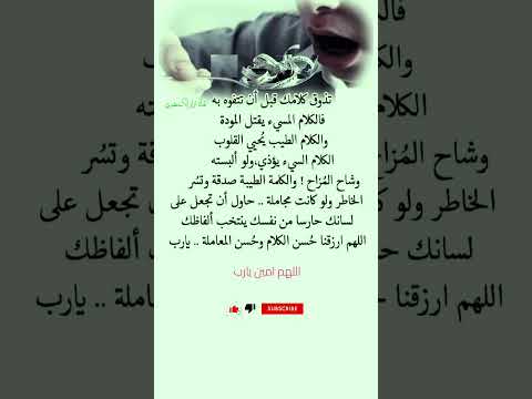 تذوق كلامك قبل أن تتقوه بة والكلام المسيءيقتل المودة كلام جميل لايك متابعين عبارات نصائح اقنباسات
