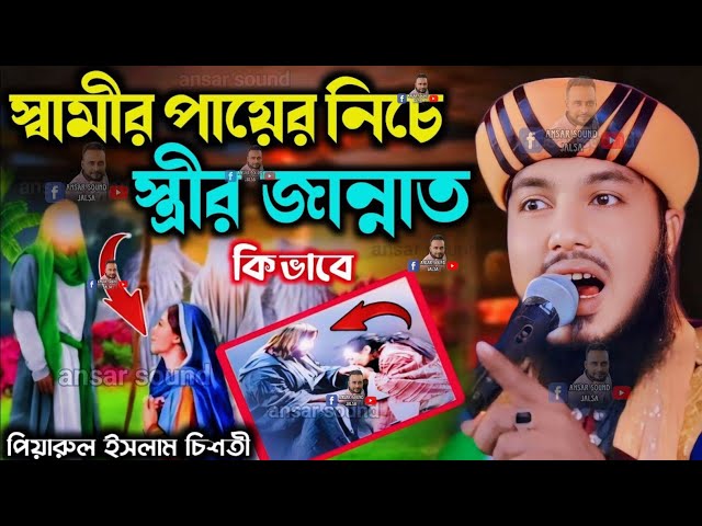 স্বামীর পায়ের নিচে স্ত্রীর জান্নাত┇piyarul islam jalsa┇9064616981┇jivani jalsa┇piarul┇obaidul waz class=