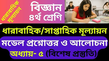 ৪র্থ শ্রেণি বিজ্ঞান প্রশ্ন অধ্যায় ৫(স্বাস্থ্যবিধি), Class 4 Science question part 5,  class4 Science