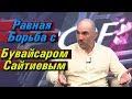 Шамиль Алиев о схватке с Бувайсаром Сайтиевым