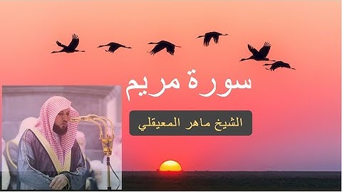 سورة مريم كاملة للشيخ ماهر المعيقلى