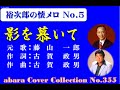 裕次郎の懐メロ No5【影を慕いて】~abaraカバー曲集No355~221101V5R2REEN