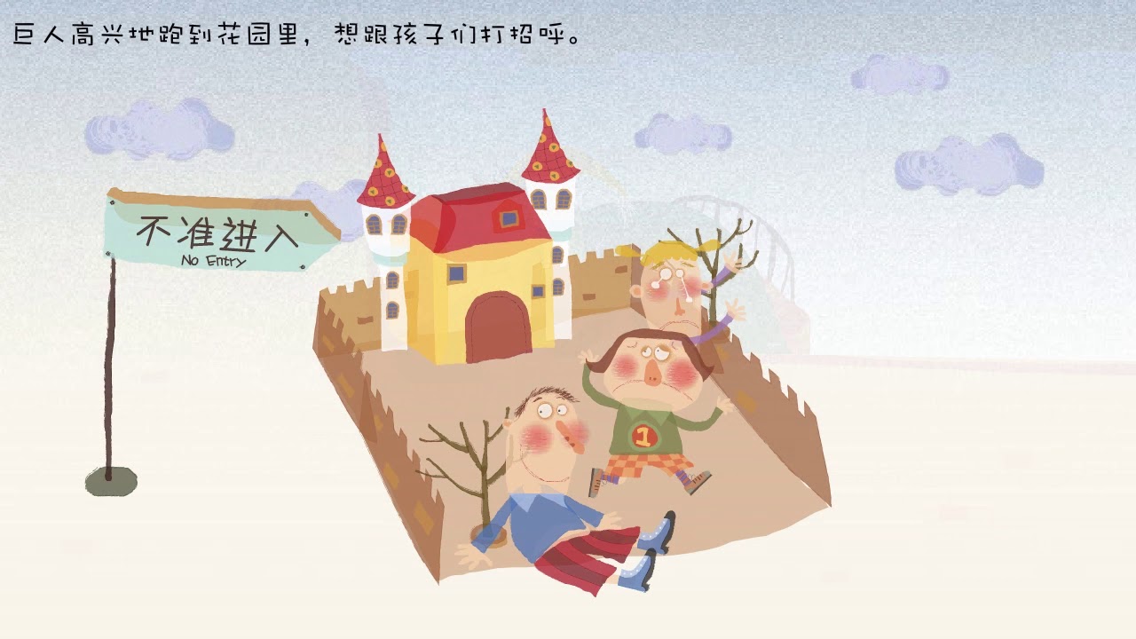 The Giant S Garden 巨人的花园 Youtube