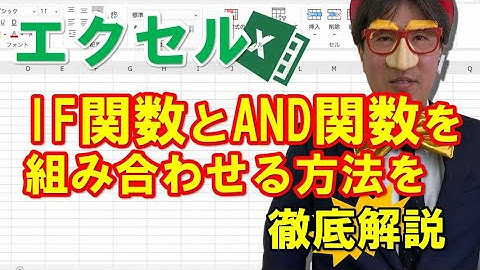 エクセルでIF関数とAND関数を組み合わせる方法徹底解説
