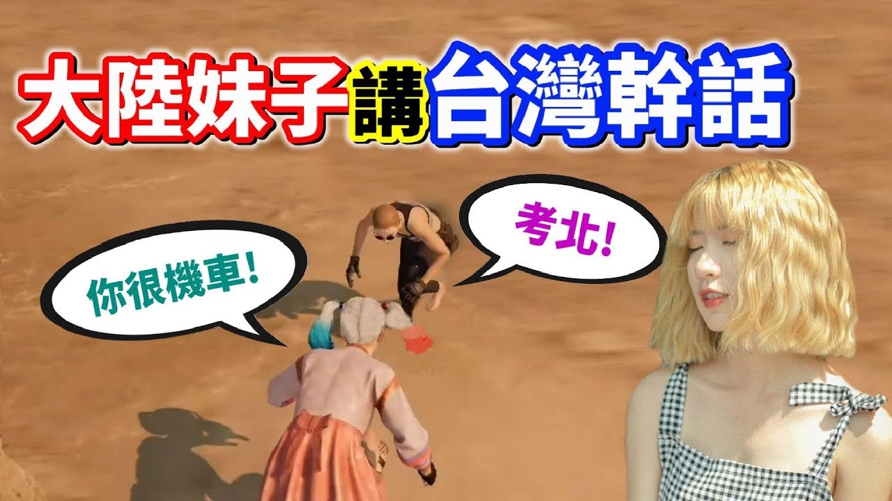 【絕地求生 PUBG】遇到兇悍大陸妹子❗ 不僅講台灣幹話「竟會飆台語三字經？」當我呆灣郎塑膠做的喔？
