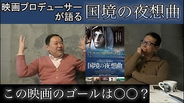 新作映画レビュー「国境の夜想曲」・・・この映画のゴールは○○？