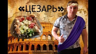 ИДЕАЛЬНЫЙ ЦЕЗАРЬ!Да здравствует Цезарь! ИДЕАЛЬНЫЙ ЦЕЗАРЬ!Да здравствует Цезарь!