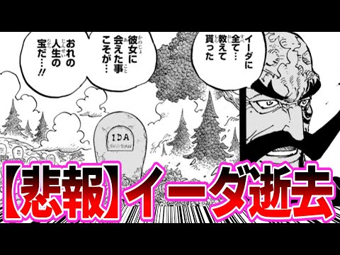 【最新1168話】ワンピ史上屈指の聖人イーダの逝去に悲しみ胸を痛める読者の反応集【ワンピース】