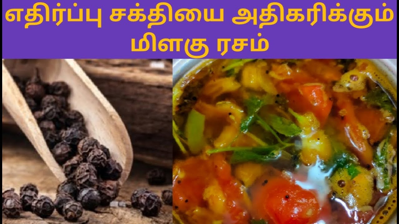 Milagu Rasam In Tamil How To Make Pepper Rasam In Tamil Easy Rasam