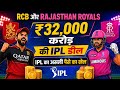 RCB और Rajasthan Royals ₹32,000 करोड़ की IPL डील | IPL का असली पैसे का खेल