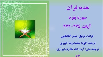 سوره بقره آیات 274-272، ترتیل قرآن با متن و صوت فارسی