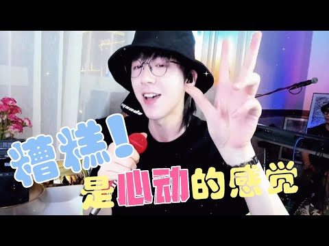 2021.08.08 摩登兄弟劉宇寧直播歌曲 | 原唱：宋孟君-《糟糕是心動的感覺》(內含CC字幕)