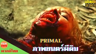 Primal - ภาพยนตร์ผีดิบ - สมบูรณ์ หนัง - หนังดีทุกวัน - หนังใหม่ 2022 HD