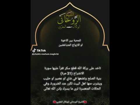 للمحبة بين الأخوة أو الأزواج المتباغضين