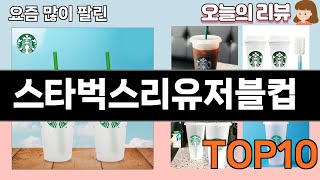 가장 많이 팔린 스타벅스리유저블컵 추천 Top10!