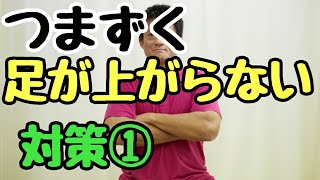 【つまずきやすい人、足が上がりにくい人はこれ①】東京都　目黒区　自律神経　自律神経の乱れ　自律神経失調症 整体　武蔵小山　頭痛　耳鳴り めまい 慢性疲労　内臓疲労　更年期　不眠　パニック/原町接骨院