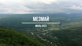 Мезмай. Июль 2023