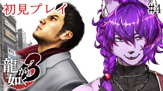【#龍が如く3】九章 謀略 #5【#ケモノvtuber】
