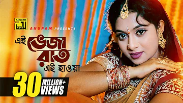 Ei Bheja Rate | এই ভেজা রাত | HD | Shabnur & Shahed | Monir Khan | Hridoy Shudhu Tomar Jonno |Anupam