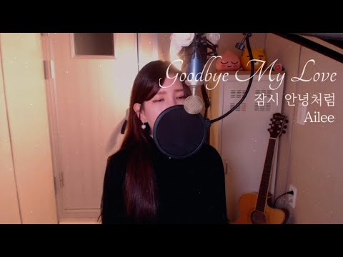 에일리(Ailee)-잠시 안녕처럼(goodbye my love) COVER BY HYUNEE