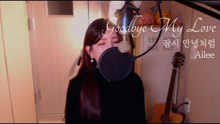 에일리(Ailee)-잠시 안녕처럼(goodbye my love) COVER BY HYUNEE