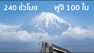 240 ชั่วโมง | ช่างภาพ vs. ภูเขาไฟฟูจิ | Ep.4