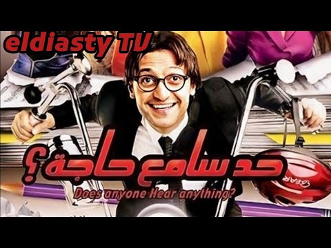 فيلم حد سامع حاجه بطوله رامز جلال و ماجد الكدواني مش ده الفيلم التفاصيل في الفيديو