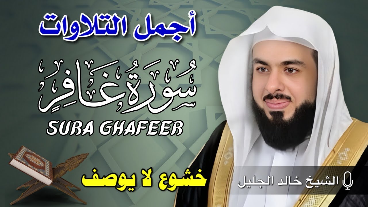 تلاوة هادئة سورة غافر خالد جليل Surat ghafer by Khaled Jalil